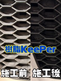 杉並店で樹脂KeePerできます！